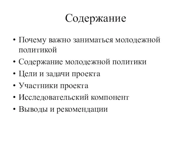 Содержание Почему важно заниматься молодежной политикой Содержание молодежной политики Цели и