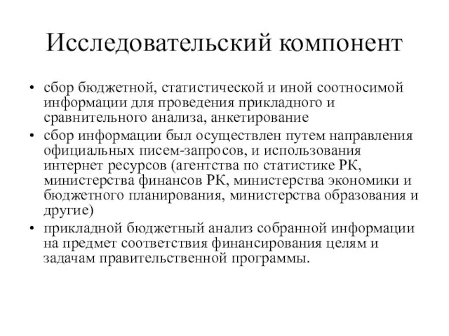 Исследовательский компонент сбор бюджетной, статистической и иной соотносимой информации для проведения