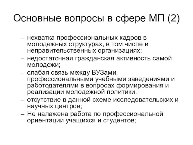 Основные вопросы в сфере МП (2) нехватка профессиональных кадров в молодежных