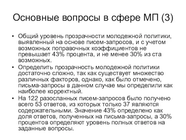 Основные вопросы в сфере МП (3) Общий уровень прозрачности молодежной политики,