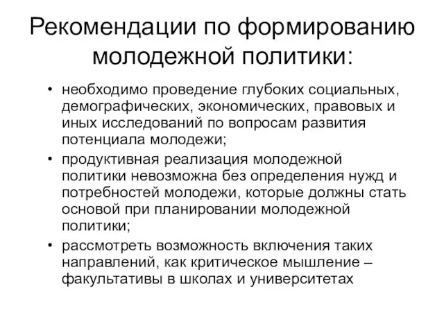 Рекомендации по формированию молодежной политики: необходимо проведение глубоких социальных, демографических, экономических,