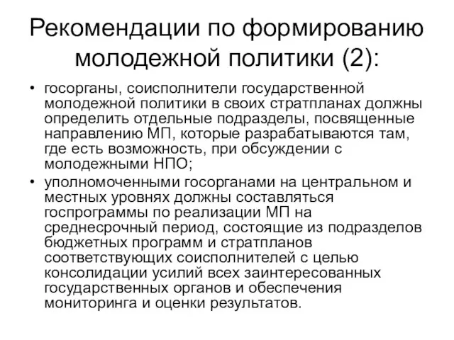 Рекомендации по формированию молодежной политики (2): госорганы, соисполнители государственной молодежной политики