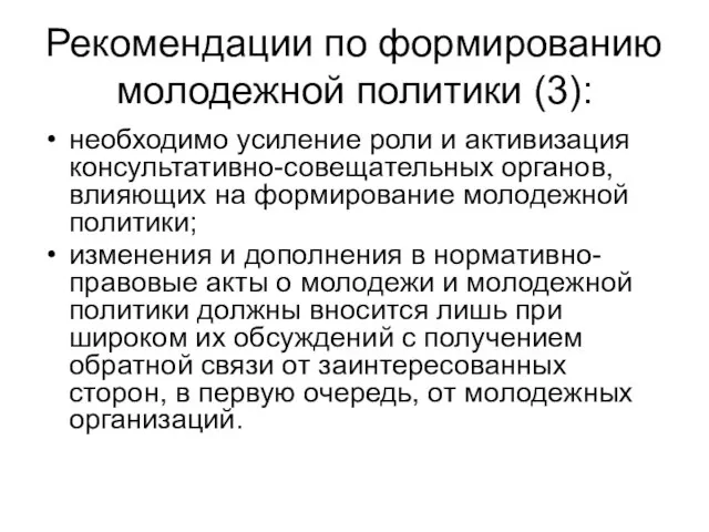 Рекомендации по формированию молодежной политики (3): необходимо усиление роли и активизация