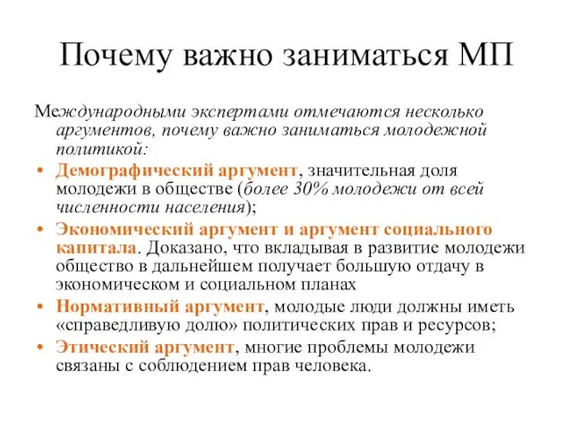 Почему важно заниматься МП Международными экспертами отмечаются несколько аргументов, почему важно