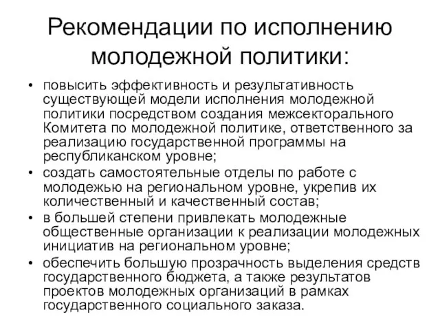 Рекомендации по исполнению молодежной политики: повысить эффективность и результативность существующей модели