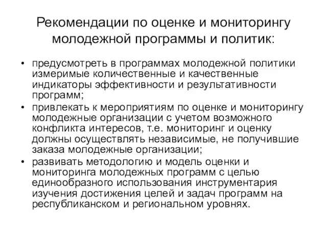 Рекомендации по оценке и мониторингу молодежной программы и политик: предусмотреть в