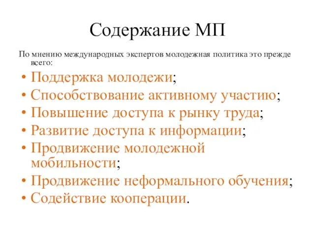 Содержание МП По мнению международных экспертов молодежная политика это прежде всего: