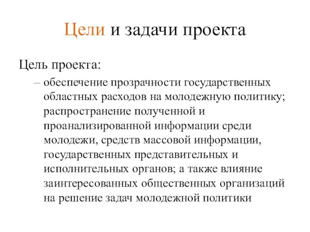 Цели и задачи проекта Цель проекта: обеспечение прозрачности государственных областных расходов