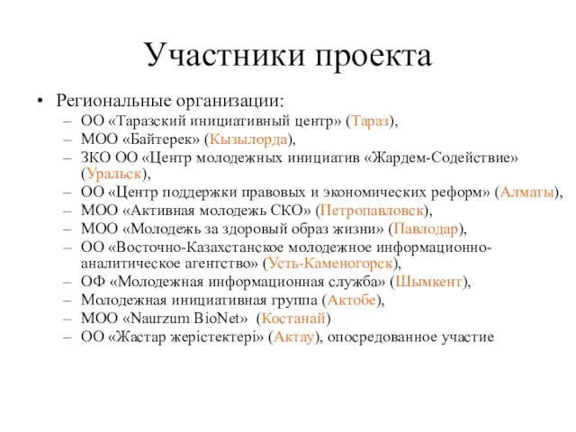 Участники проекта Региональные организации: ОО «Таразский инициативный центр» (Тараз), МОО «Байтерек»