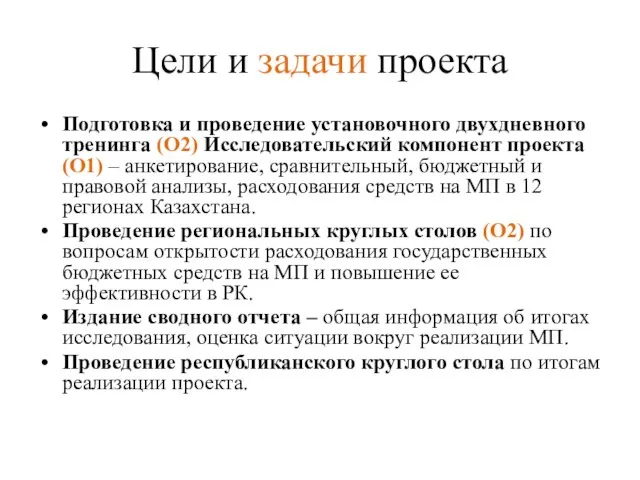 Цели и задачи проекта Подготовка и проведение установочного двухдневного тренинга (О2)