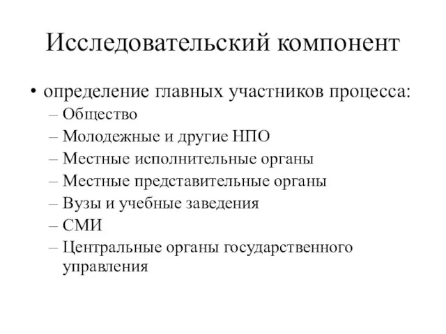 Исследовательский компонент определение главных участников процесса: Общество Молодежные и другие НПО