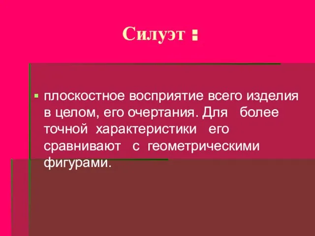 Силуэт : плоскостное восприятие всего изделия в целом, его очертания. Для