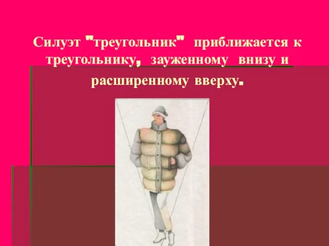 Силуэт "треугольник" приближается к треугольнику, зауженному внизу и расширенному вверху.