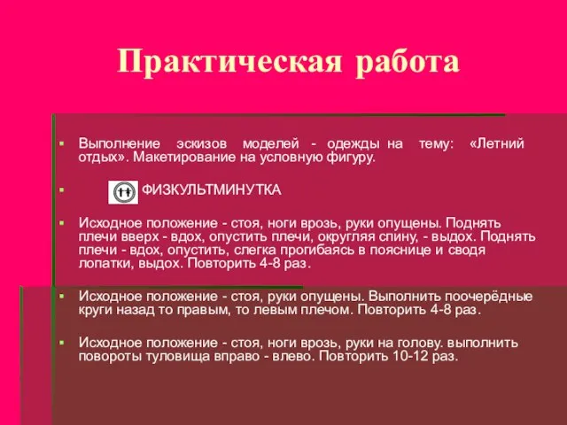 Практическая работа Выполнение эскизов моделей - одежды на тему: «Летний отдых».