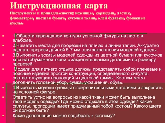 Инструкционная карта Инструменты и принадлежности: ножницы, карандаш, ластик, фломастеры, цветная бумага,