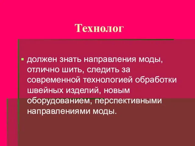 Технолог должен знать направления моды, отлично шить, следить за современной технологией