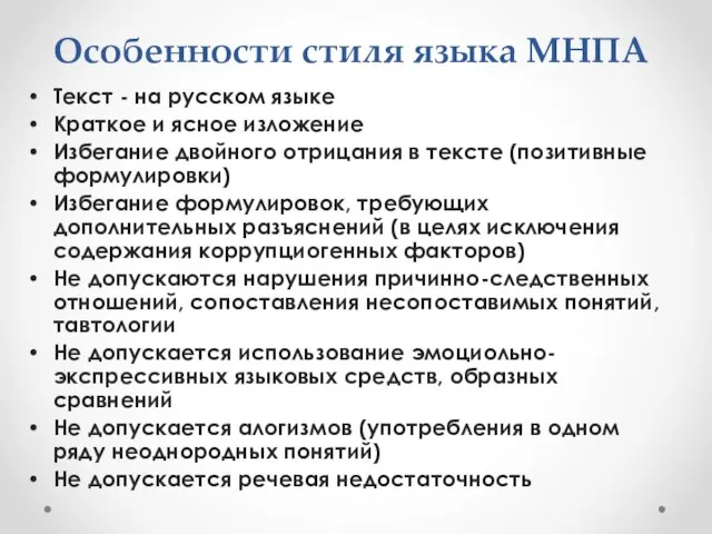 Особенности стиля языка МНПА Текст - на русском языке Краткое и