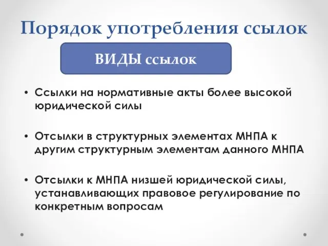 Порядок употребления ссылок Ссылки на нормативные акты более высокой юридической силы