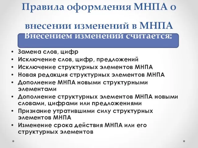 Правила оформления МНПА о внесении изменений в МНПА Замена слов, цифр