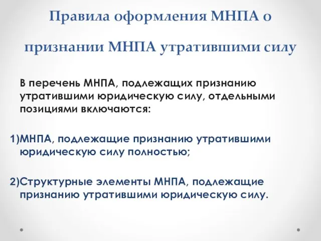 Правила оформления МНПА о признании МНПА утратившими силу В перечень МНПА,