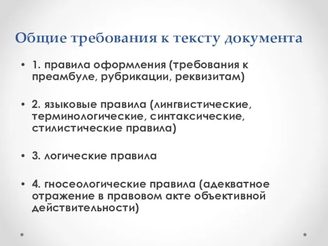 Общие требования к тексту документа 1. правила оформления (требования к преамбуле,