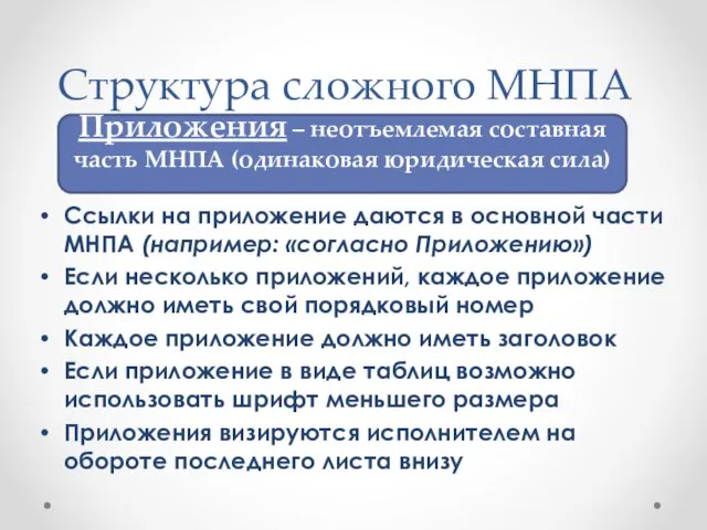 Ссылки на приложение даются в основной части МНПА (например: «согласно Приложению»)