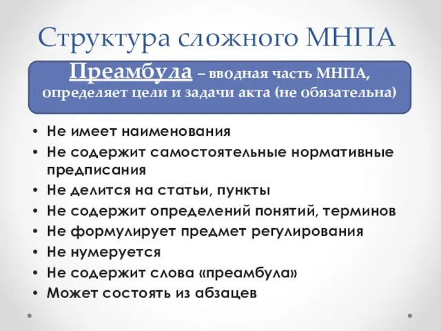 Структура сложного МНПА Не имеет наименования Не содержит самостоятельные нормативные предписания