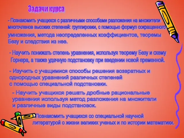 Задачи курса - Познакомить учащихся с различными способами разложения на множители