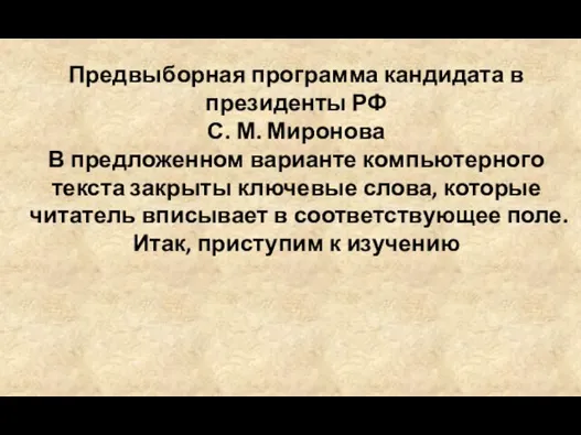 Предвыборная программа кандидата в президенты РФ С. М. Миронова В предложенном