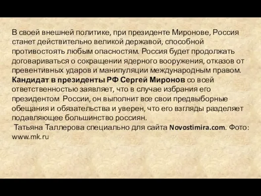 В своей внешней политике, при президенте Миронове, Россия станет действительно великой