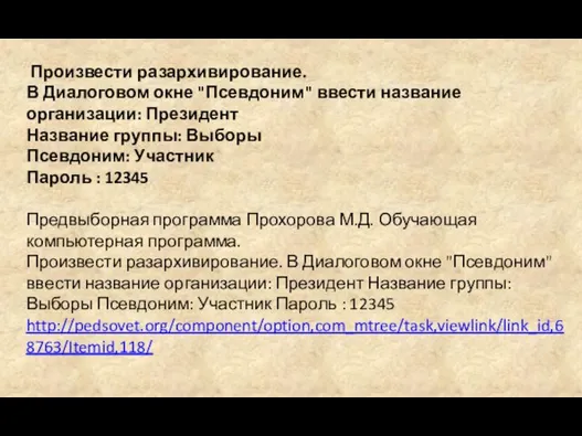 Произвести разархивирование. В Диалоговом окне "Псевдоним" ввести название организации: Президент Название