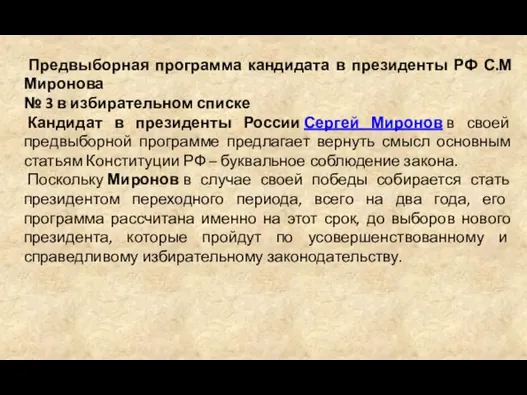 Предвыборная программа кандидата в президенты РФ С.М Миронова № 3 в