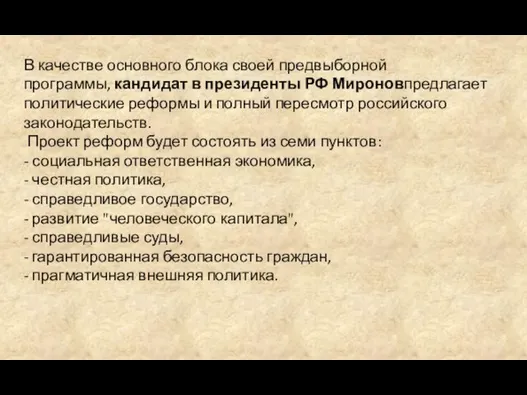 В качестве основного блока своей предвыборной программы, кандидат в президенты РФ