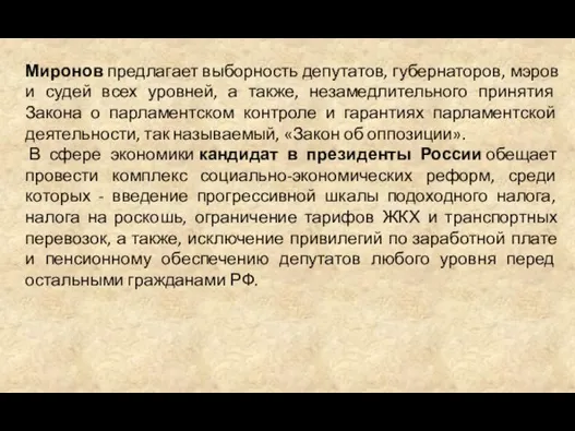 Миронов предлагает выборность депутатов, губернаторов, мэров и судей всех уровней, а