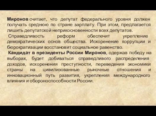 Миронов считает, что депутат федерального уровня должен получать среднюю по стране