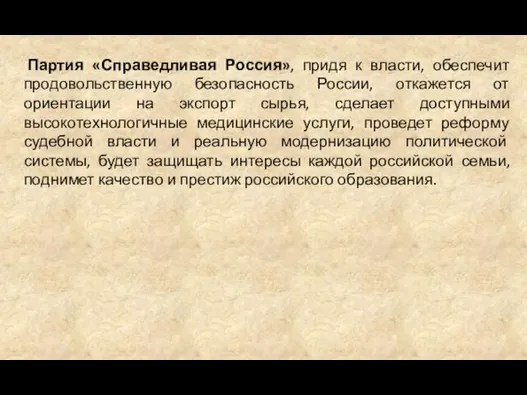 Партия «Справедливая Россия», придя к власти, обеспечит продовольственную безопасность России, откажется