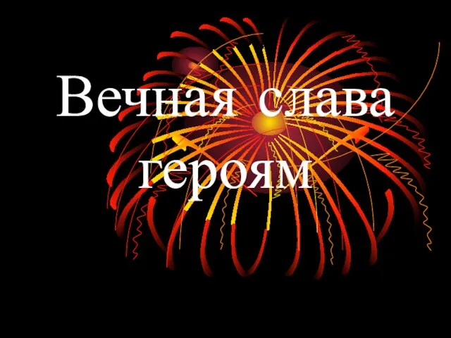 Вечная слава героям