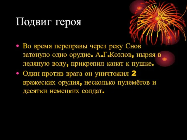 Подвиг героя Во время переправы через реку Снов затонуло одно орудие.