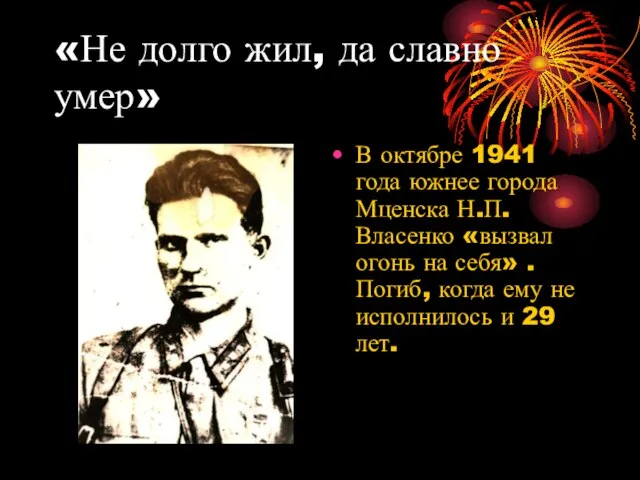 «Не долго жил, да славно умер» В октябре 1941 года южнее