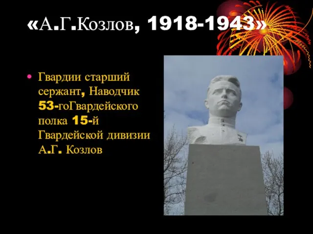 «А.Г.Козлов, 1918-1943» Гвардии старший сержант, Наводчик 53-гоГвардейского полка 15-й Гвардейской дивизии А.Г. Козлов