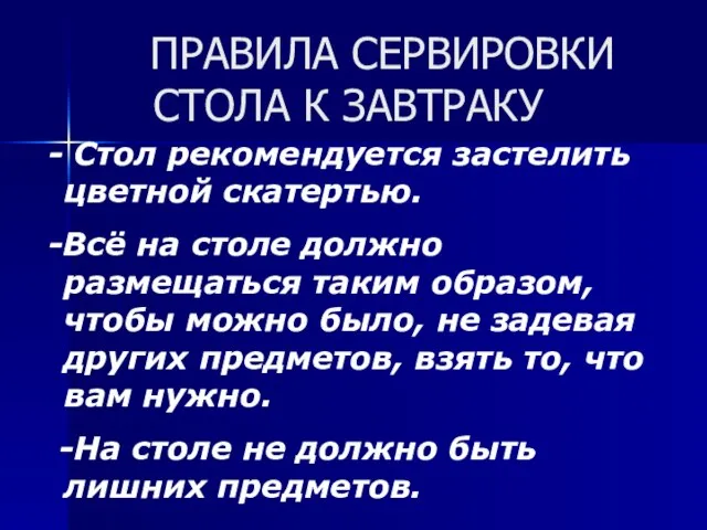 ПРАВИЛА СЕРВИРОВКИ СТОЛА К ЗАВТРАКУ - Стол рекомендуется застелить цветной скатертью.