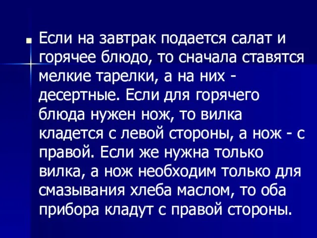 Если на завтрак подается салат и горячее блюдо, то сначала ставятся