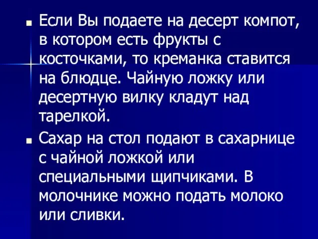 Если Вы подаете на десерт компот, в котором есть фрукты с