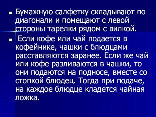 Бумажную салфетку складывают по диагонали и помещают с левой стороны тарелки