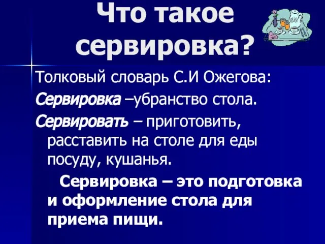 Что такое сервировка? Толковый словарь С.И Ожегова: Сервировка –убранство стола. Сервировать