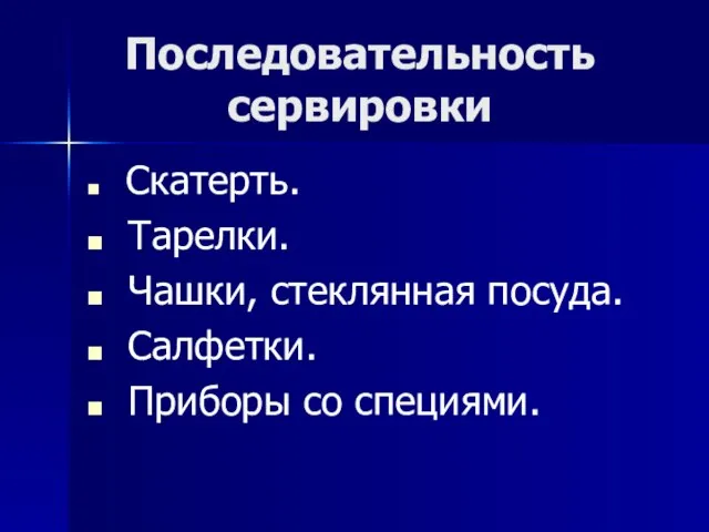 Последовательность сервировки Скатерть. Тарелки. Чашки, стеклянная посуда. Салфетки. Приборы со специями.