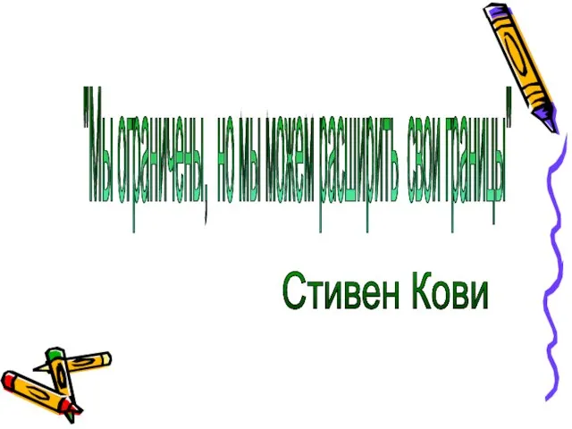 "Мы ограничены, но мы можем расширить свои границы" Стивен Кови