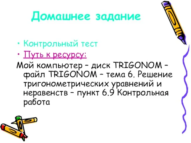 Домашнее задание Контрольный тест Путь к ресурсу: Мой компьютер – диск