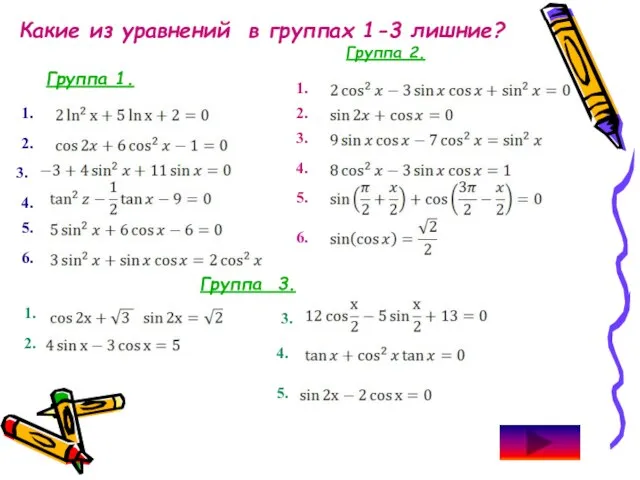 Какие из уравнений в группах 1-3 лишние? Группа 1. Группа 2.