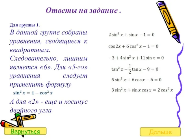 Ответы на задание . Для группы 1. В данной группе собраны